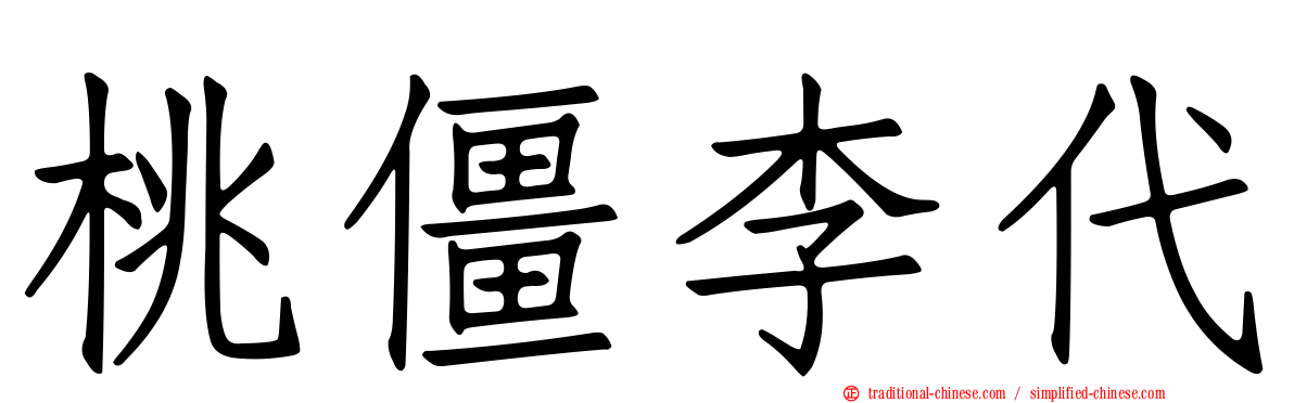桃僵李代