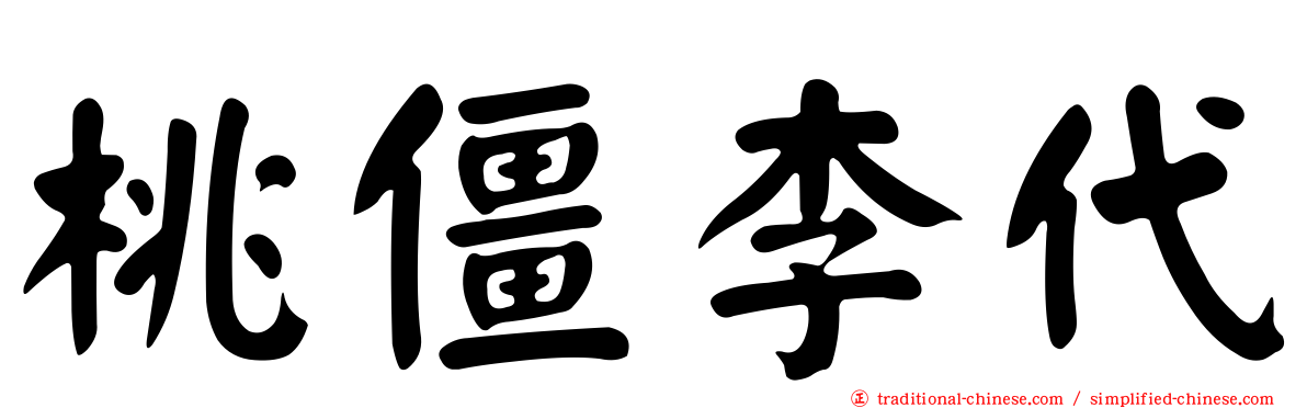 桃僵李代