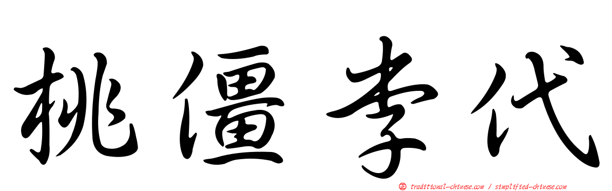 桃僵李代