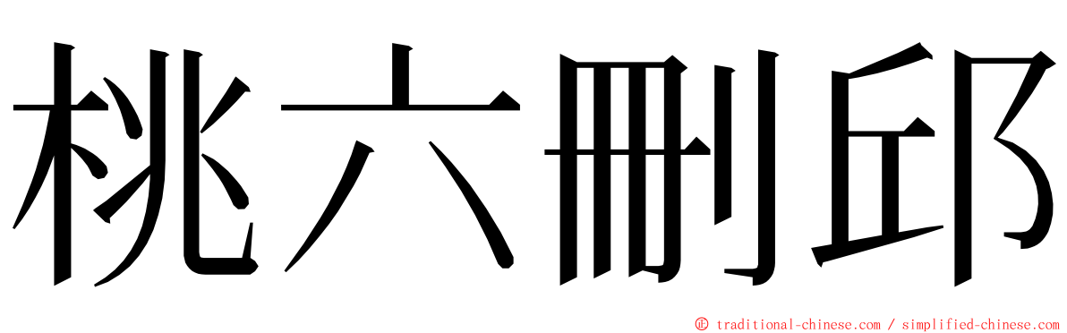 桃六刪邱 ming font