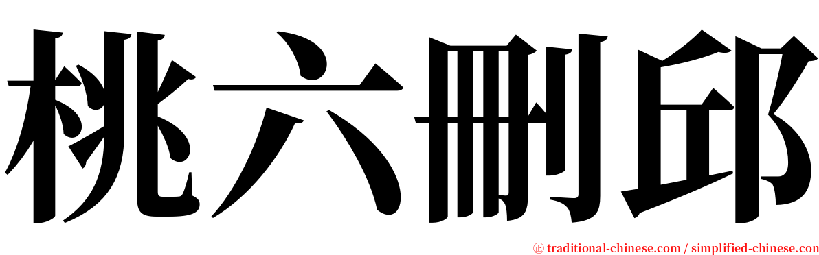 桃六刪邱 serif font