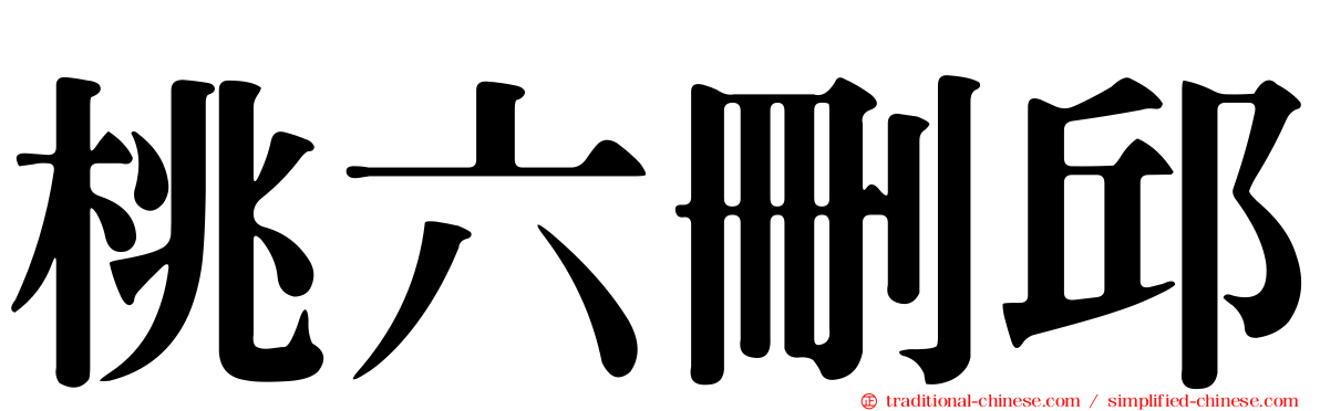 桃六刪邱