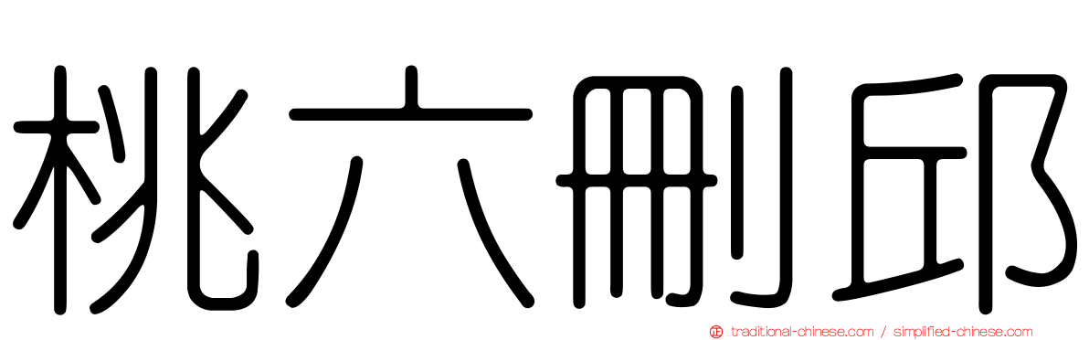桃六刪邱