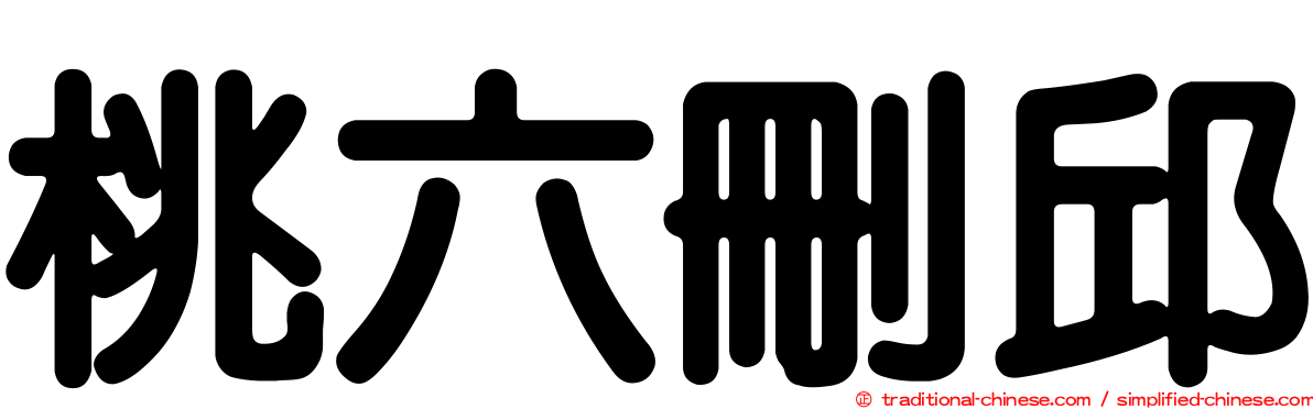 桃六刪邱