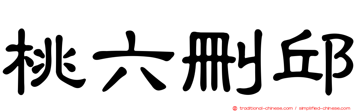 桃六刪邱
