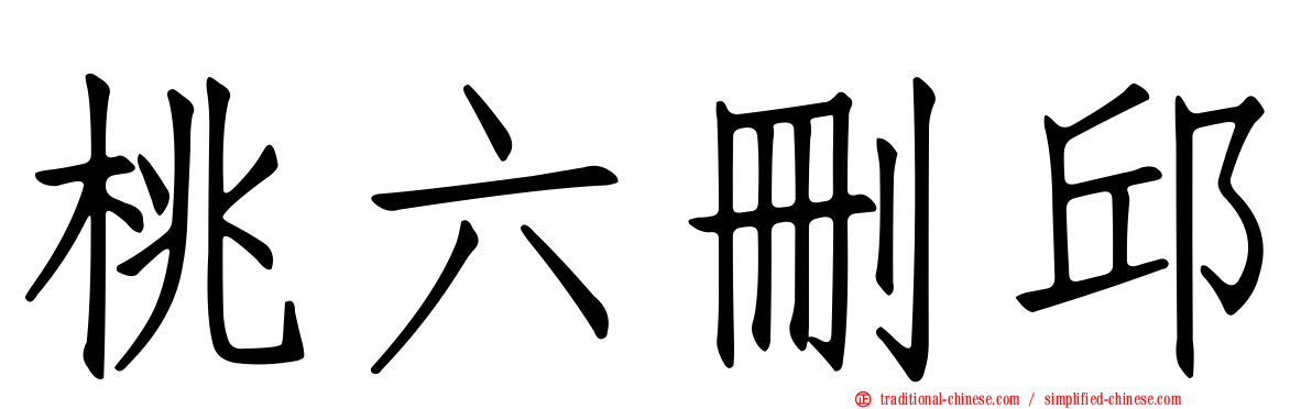 桃六刪邱