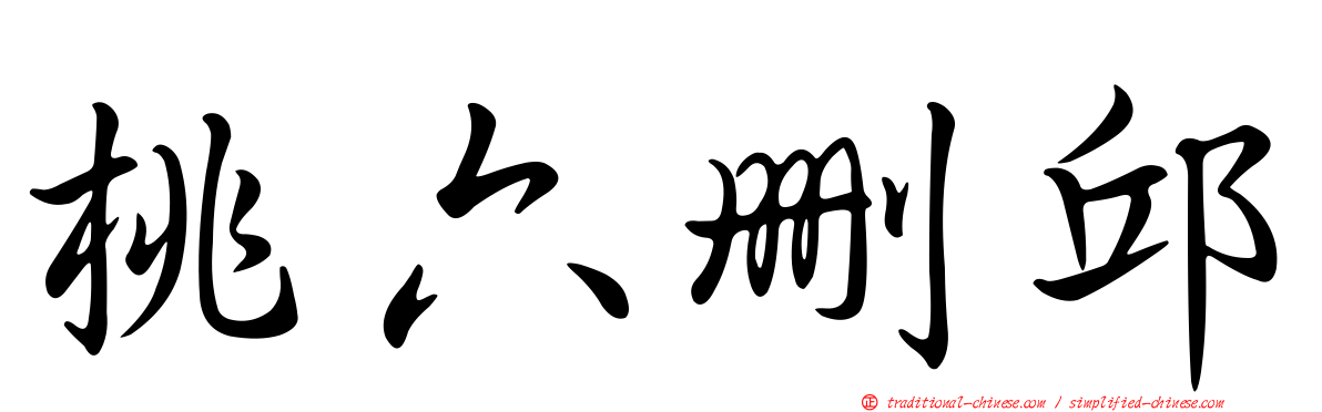 桃六刪邱