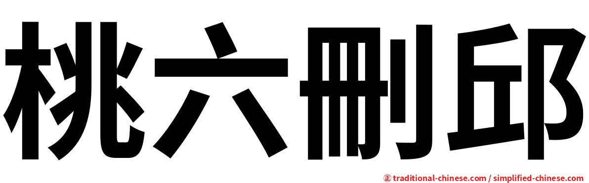 桃六刪邱