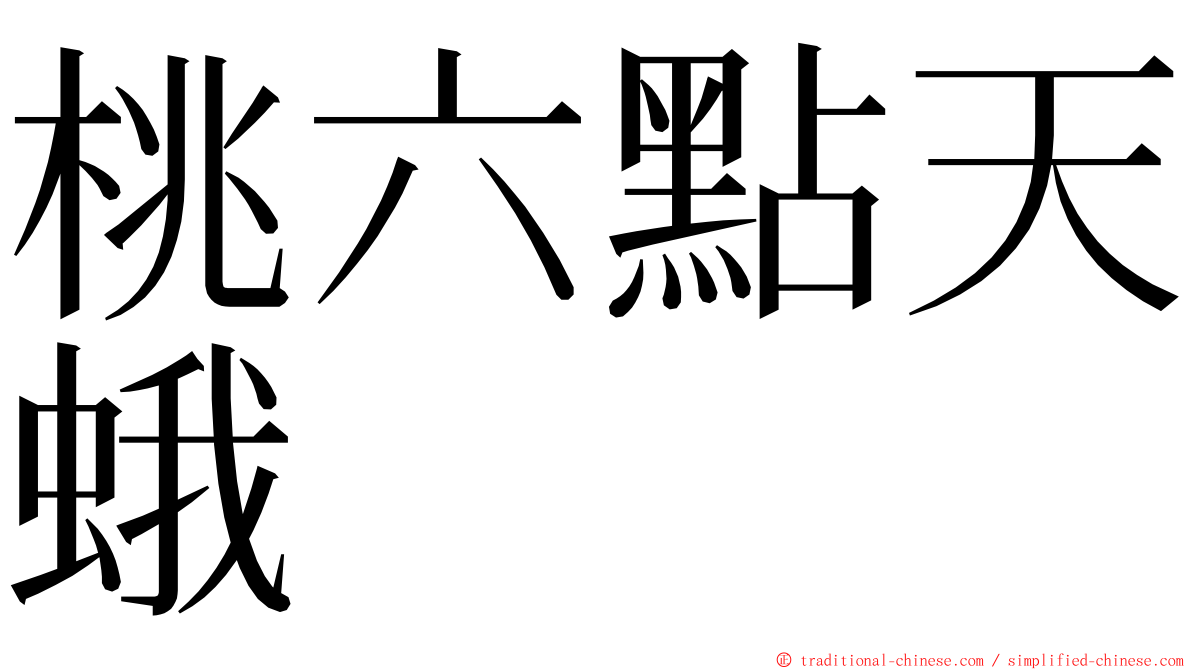 桃六點天蛾 ming font