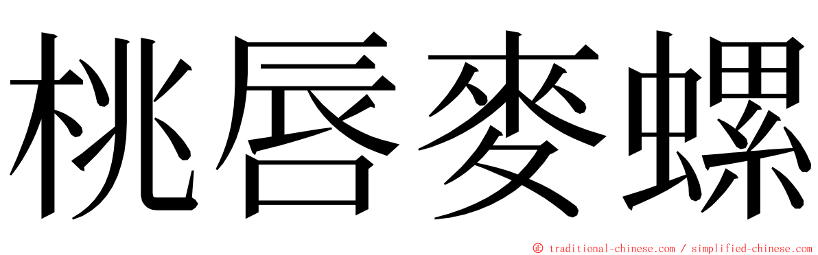 桃唇麥螺 ming font