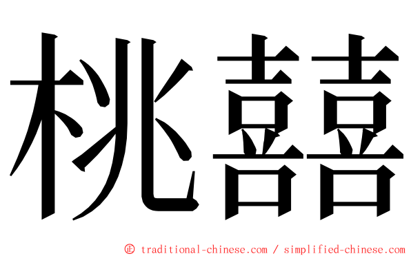 桃囍 ming font