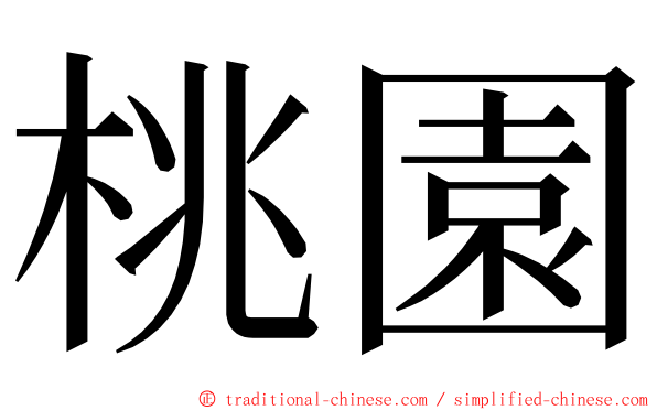 桃園 ming font