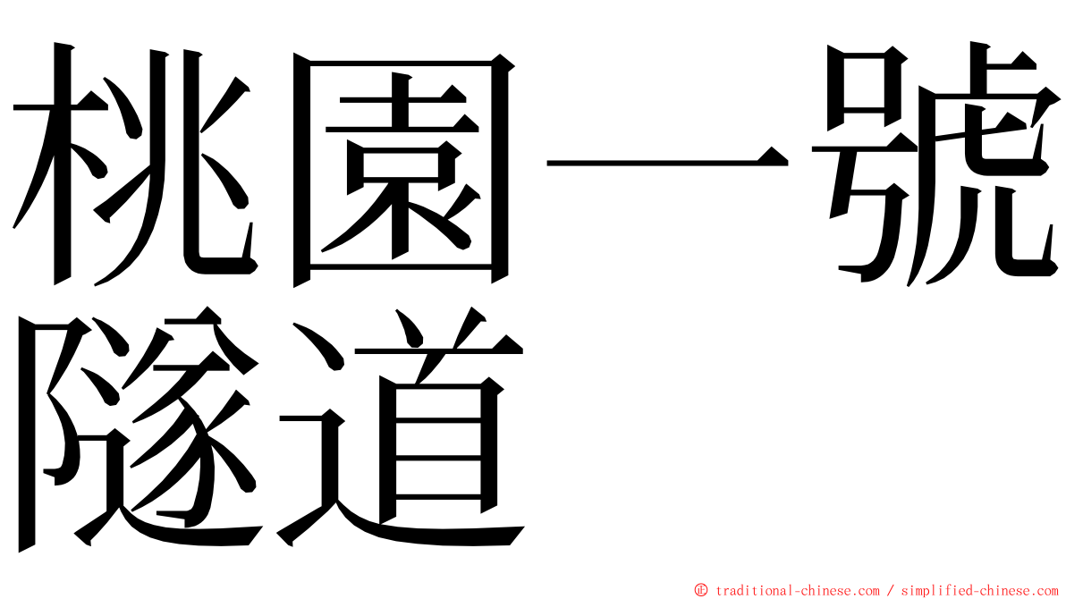 桃園一號隧道 ming font