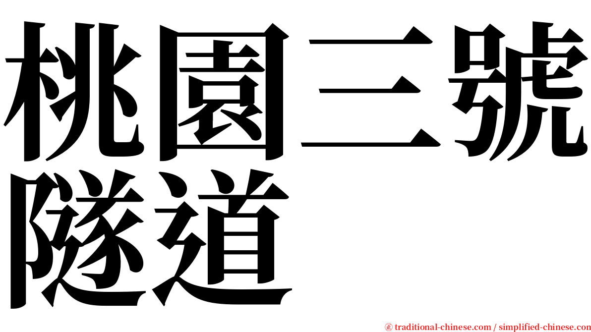 桃園三號隧道 serif font