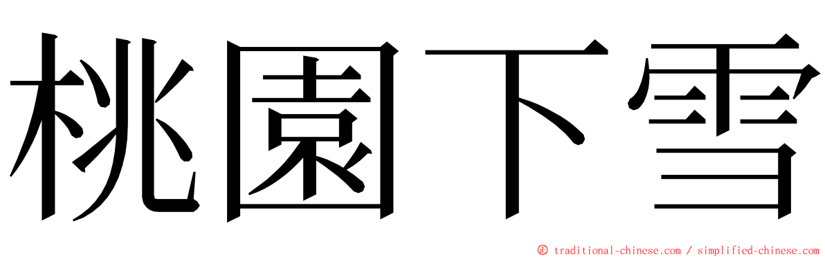 桃園下雪 ming font