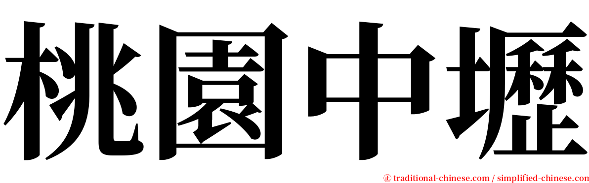 桃園中壢 serif font