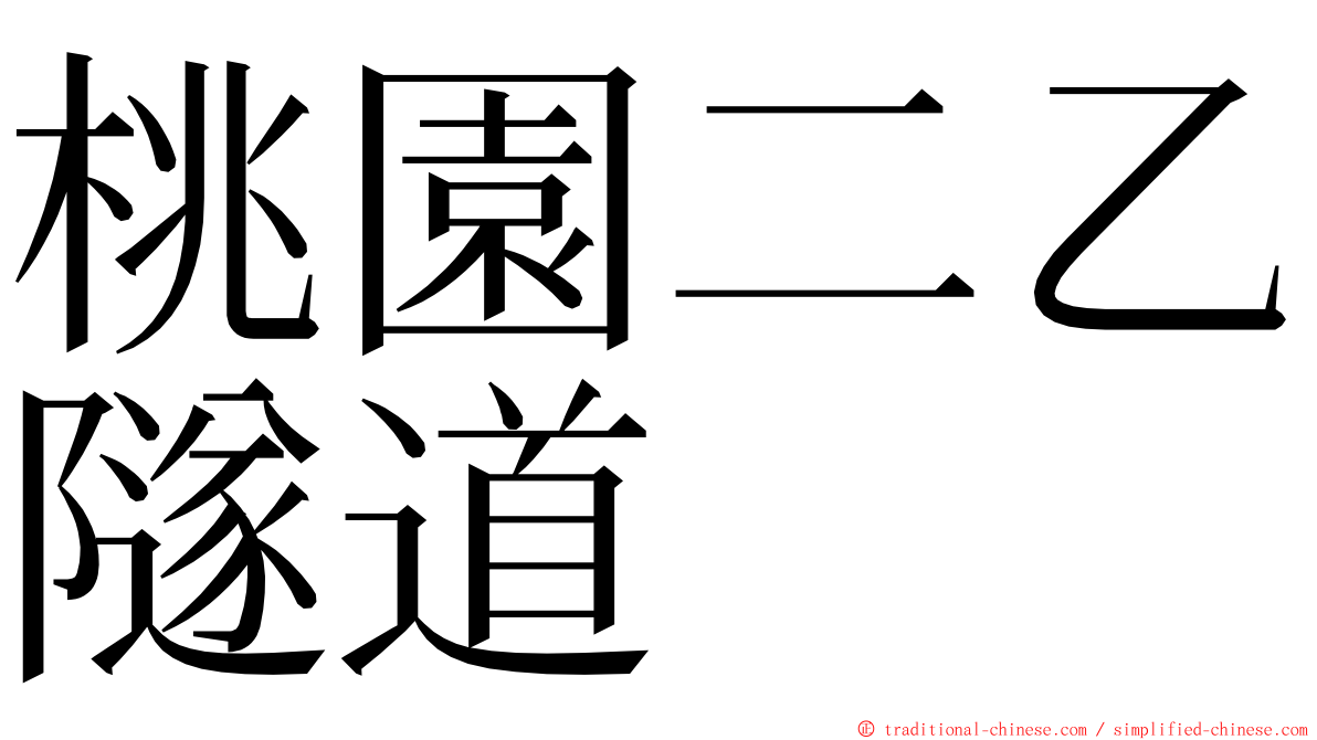 桃園二乙隧道 ming font