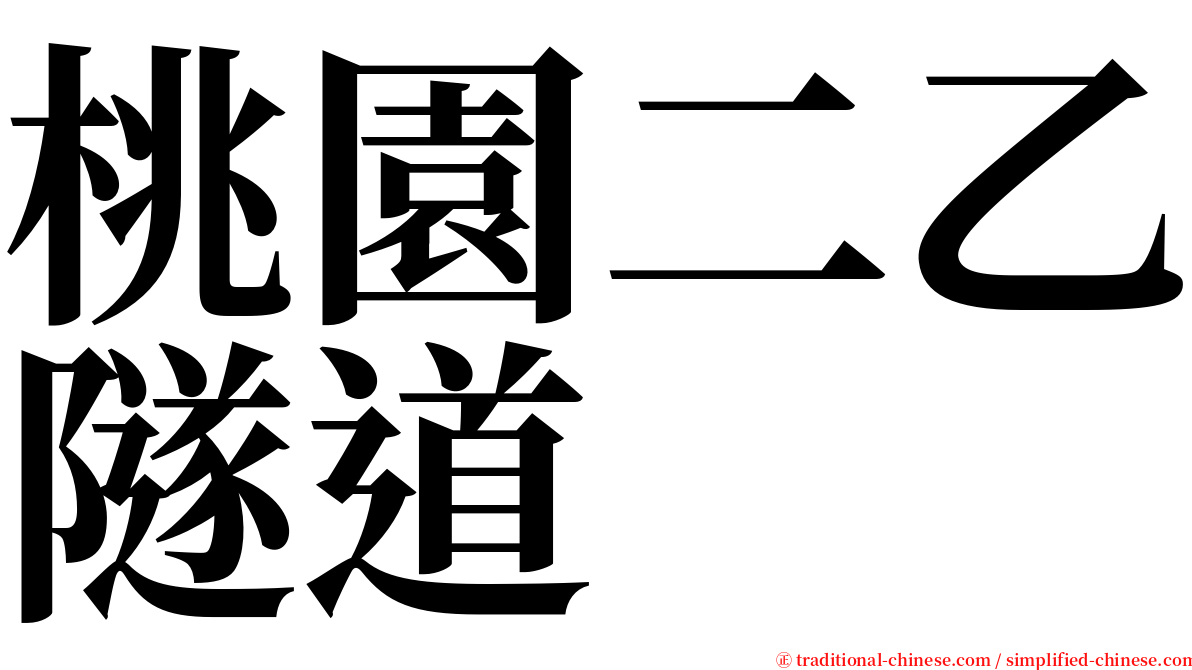 桃園二乙隧道 serif font