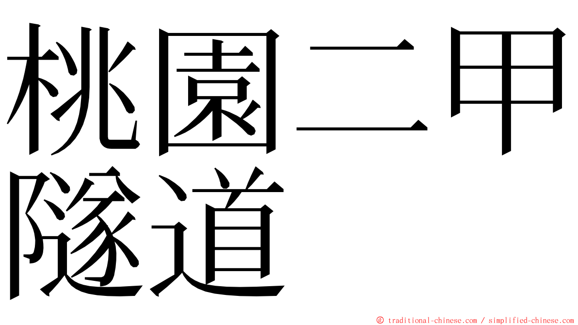 桃園二甲隧道 ming font