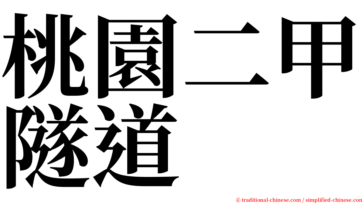 桃園二甲隧道 serif font