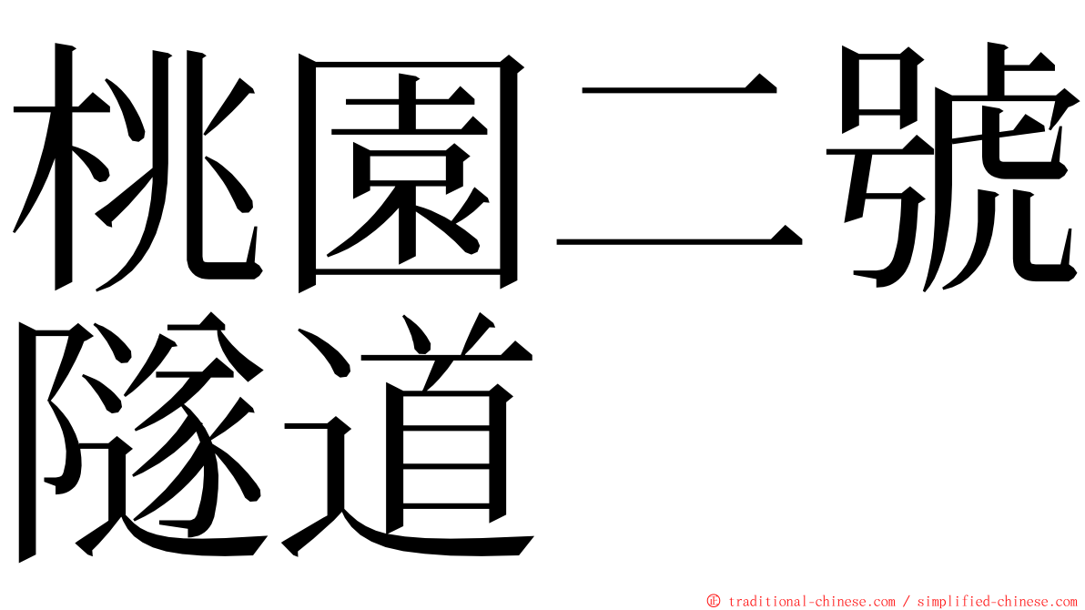 桃園二號隧道 ming font