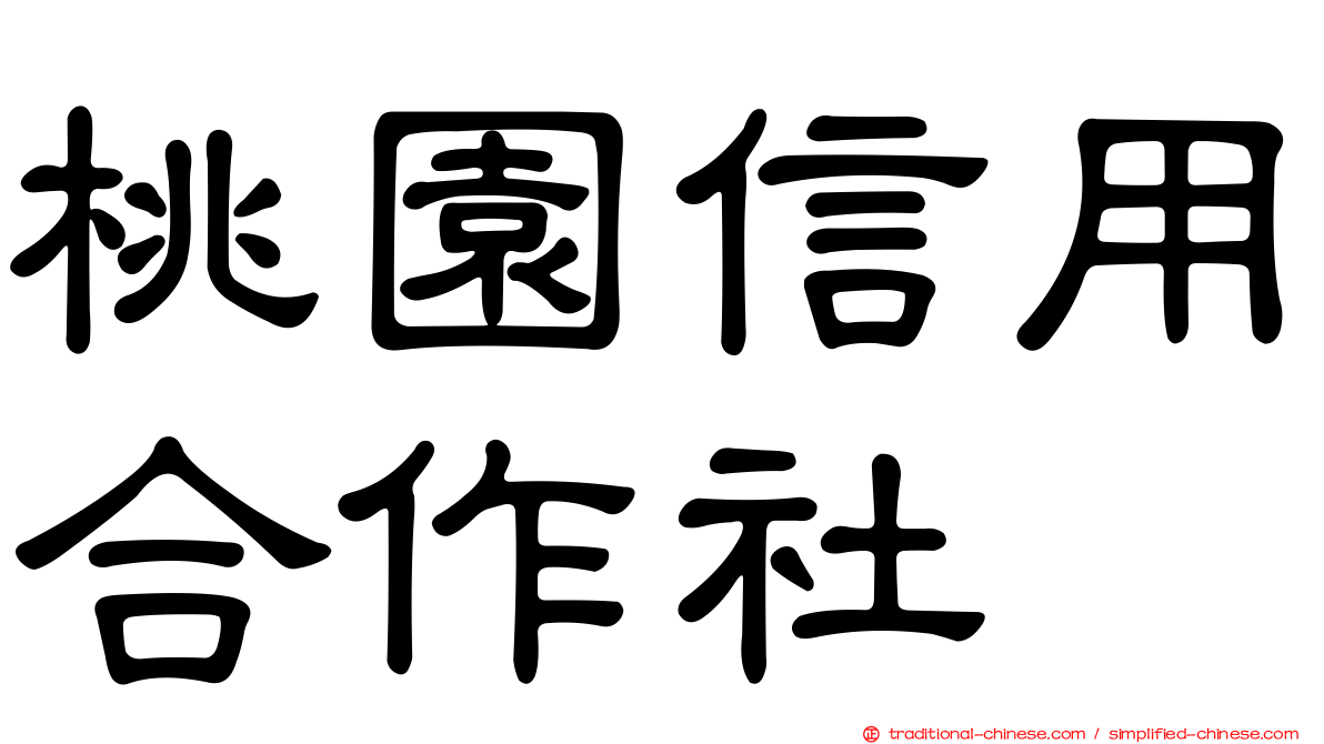 桃園信用合作社