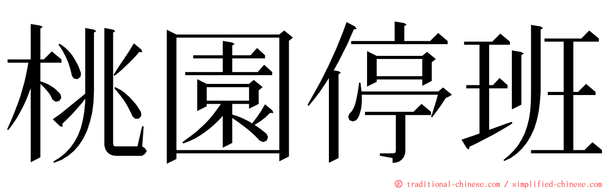 桃園停班 ming font