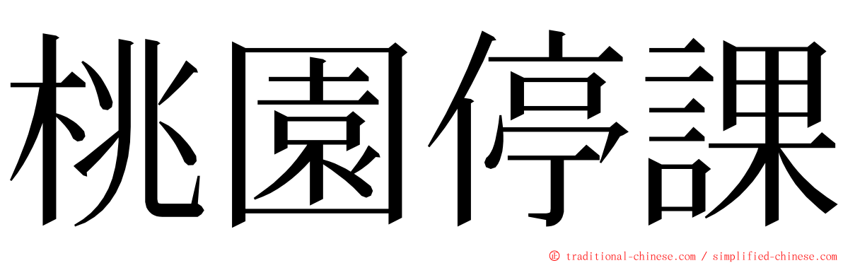 桃園停課 ming font