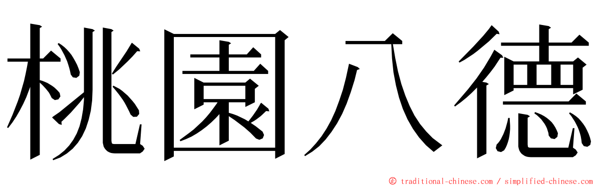 桃園八德 ming font