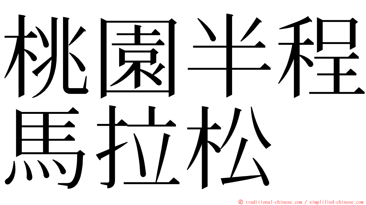 桃園半程馬拉松 ming font