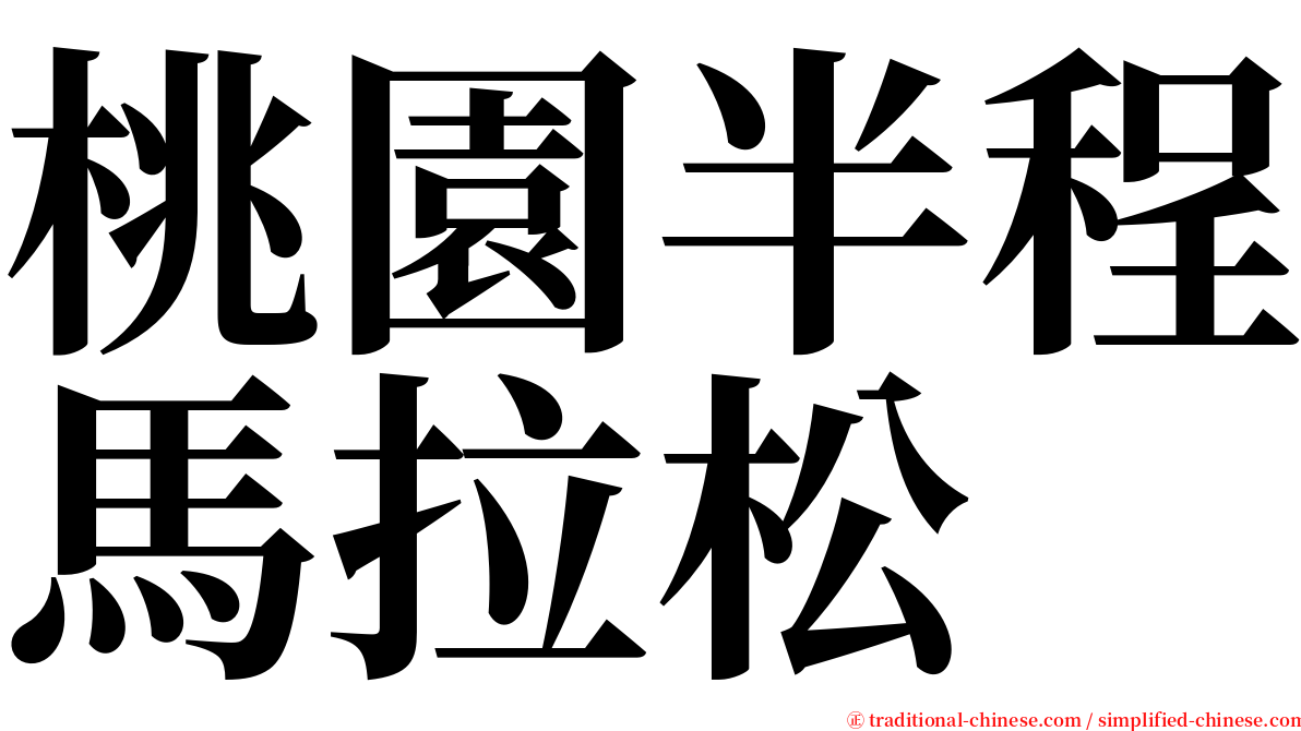 桃園半程馬拉松 serif font