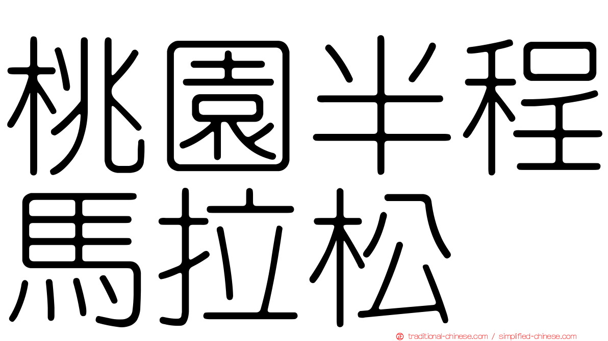 桃園半程馬拉松