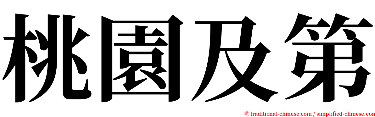 桃園及第 serif font