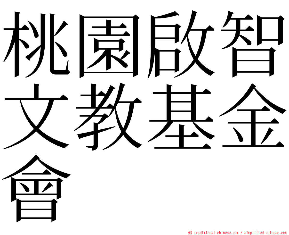 桃園啟智文教基金會 ming font