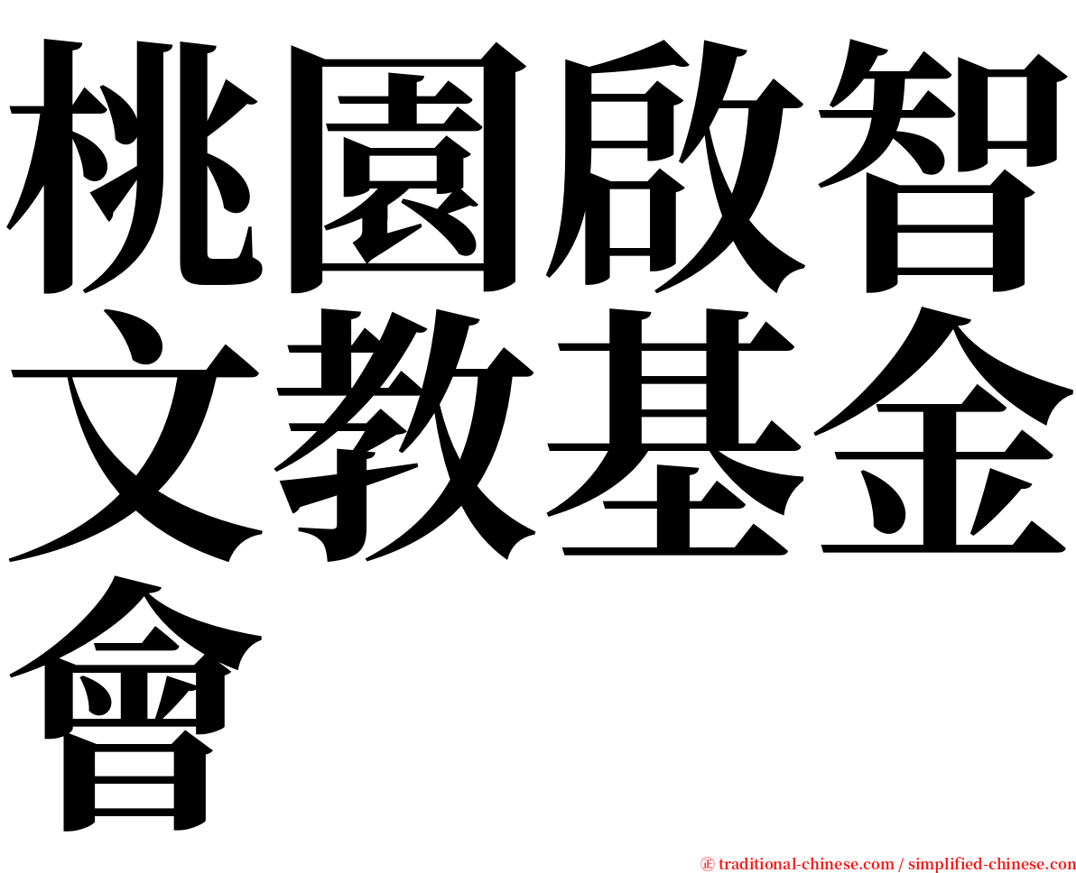 桃園啟智文教基金會 serif font