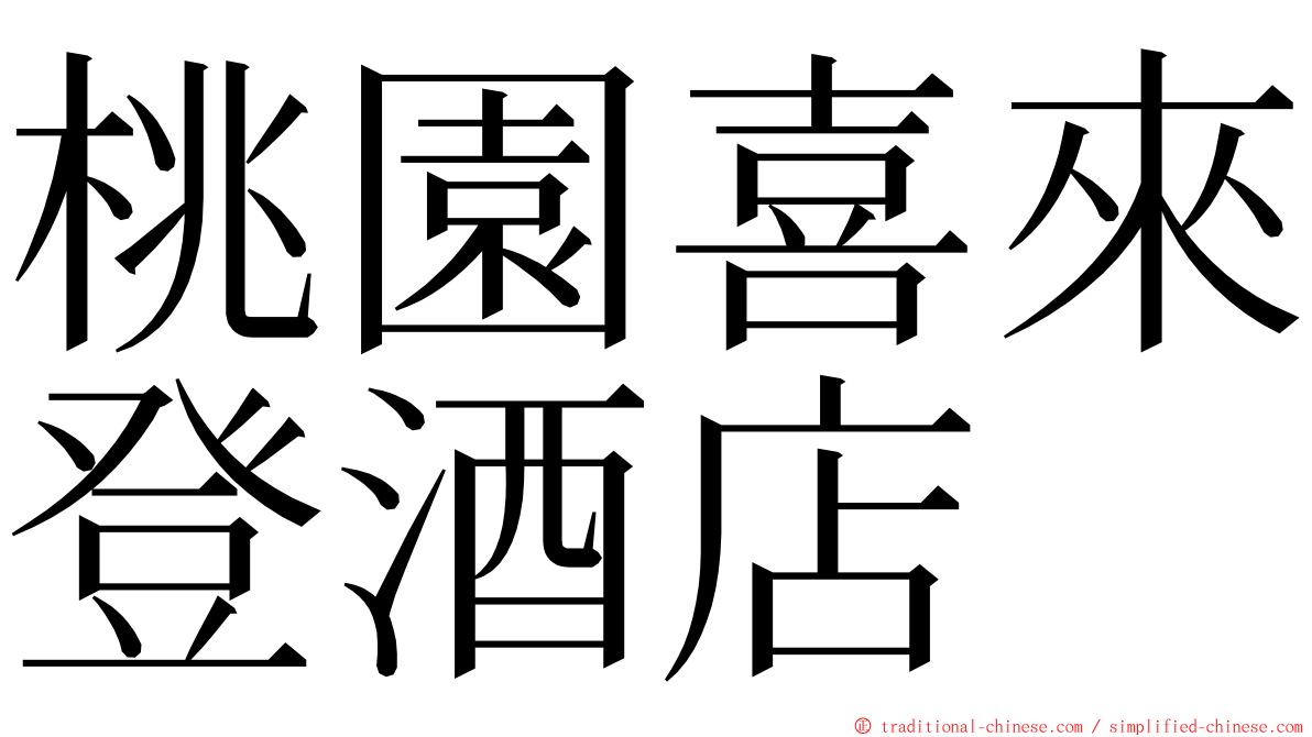 桃園喜來登酒店 ming font