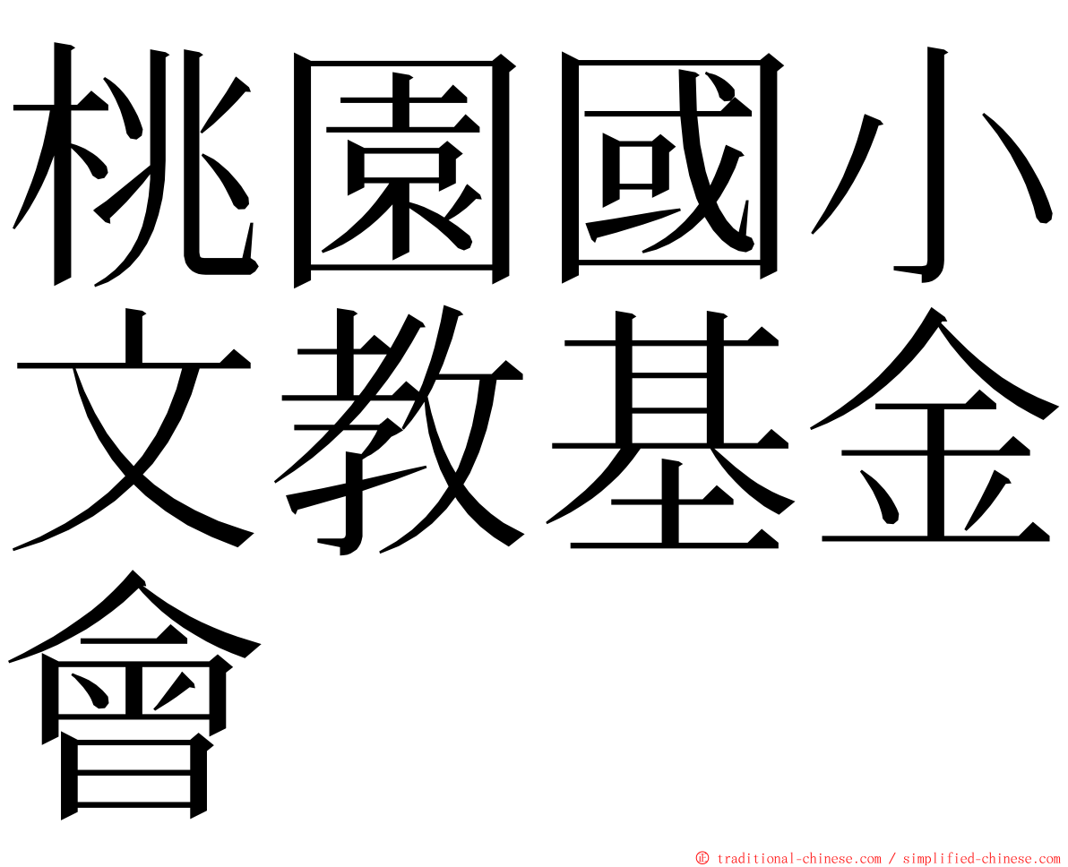 桃園國小文教基金會 ming font