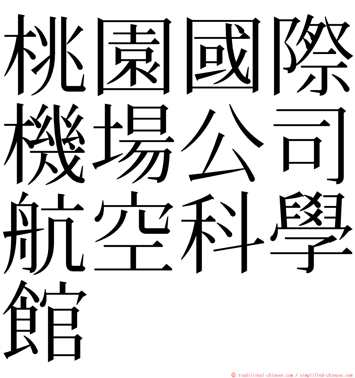 桃園國際機場公司航空科學館 ming font