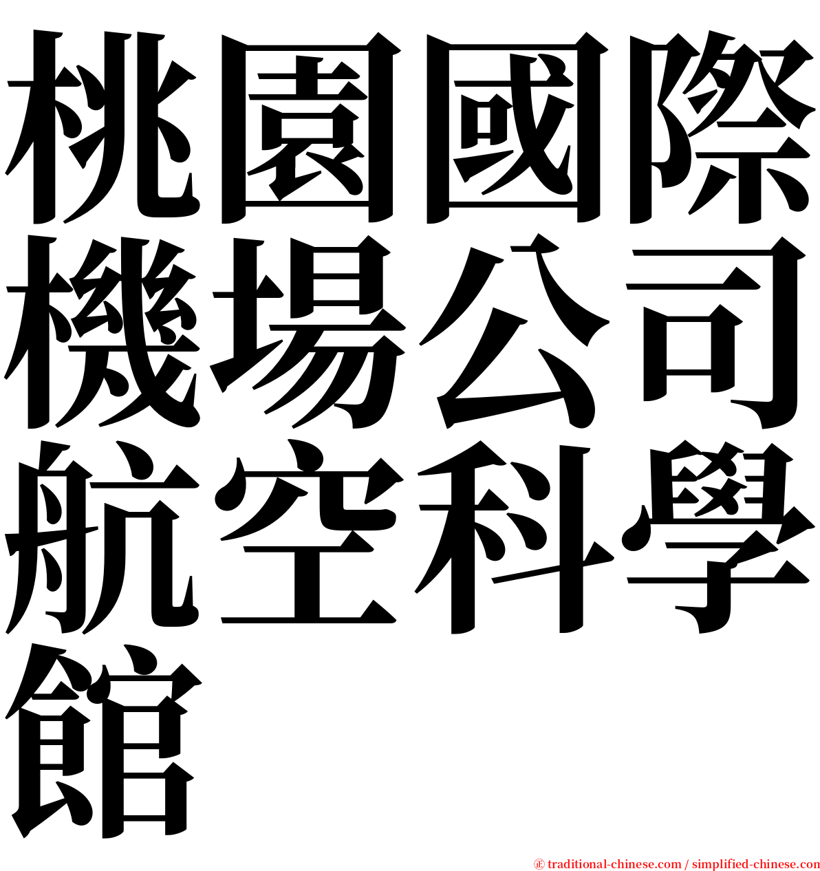 桃園國際機場公司航空科學館 serif font