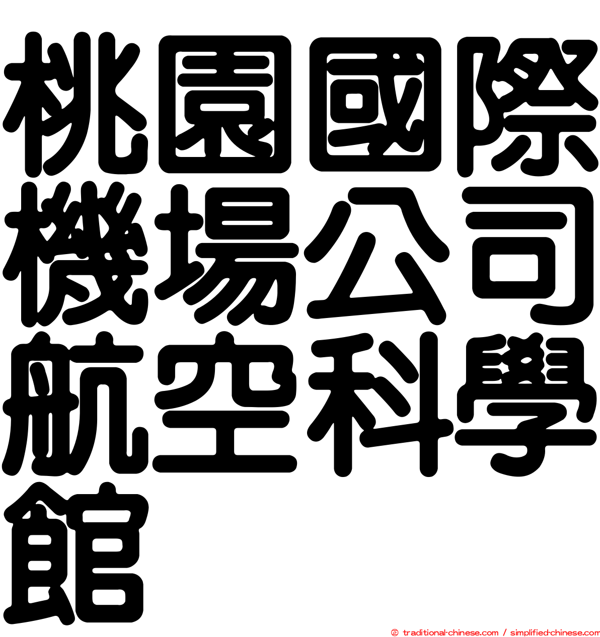 桃園國際機場公司航空科學館