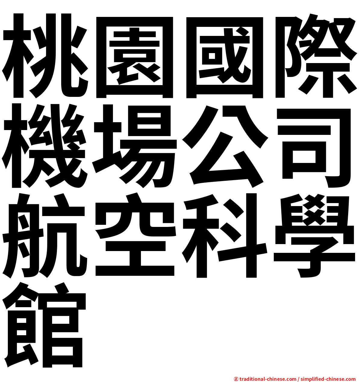 桃園國際機場公司航空科學館