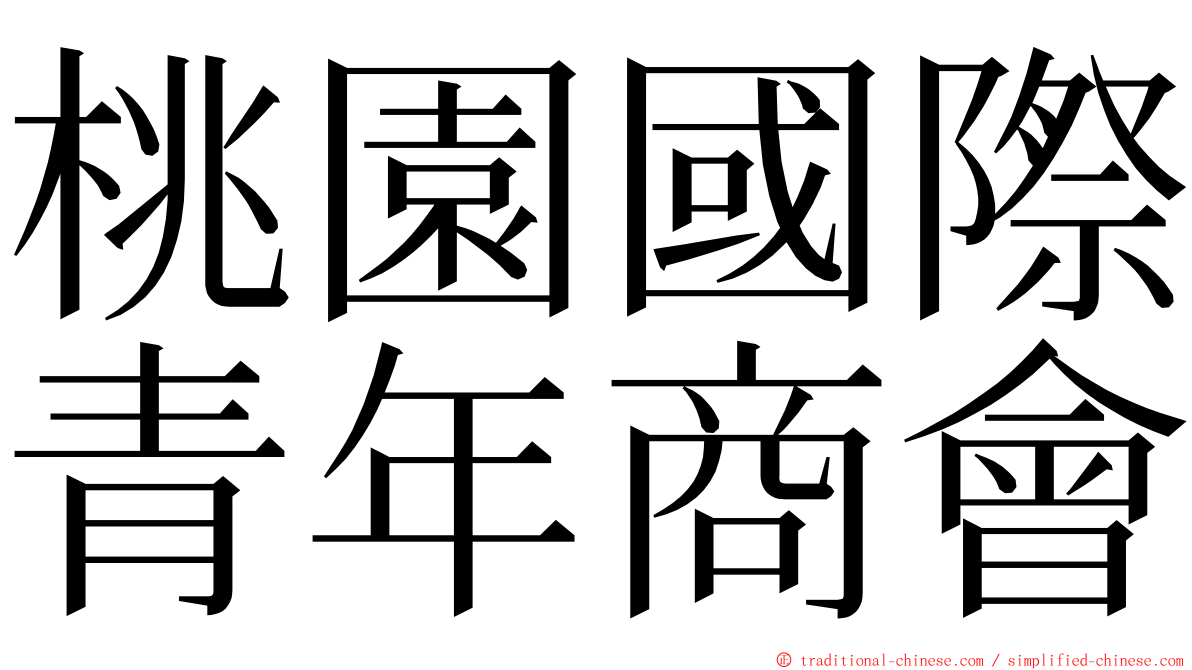 桃園國際青年商會 ming font