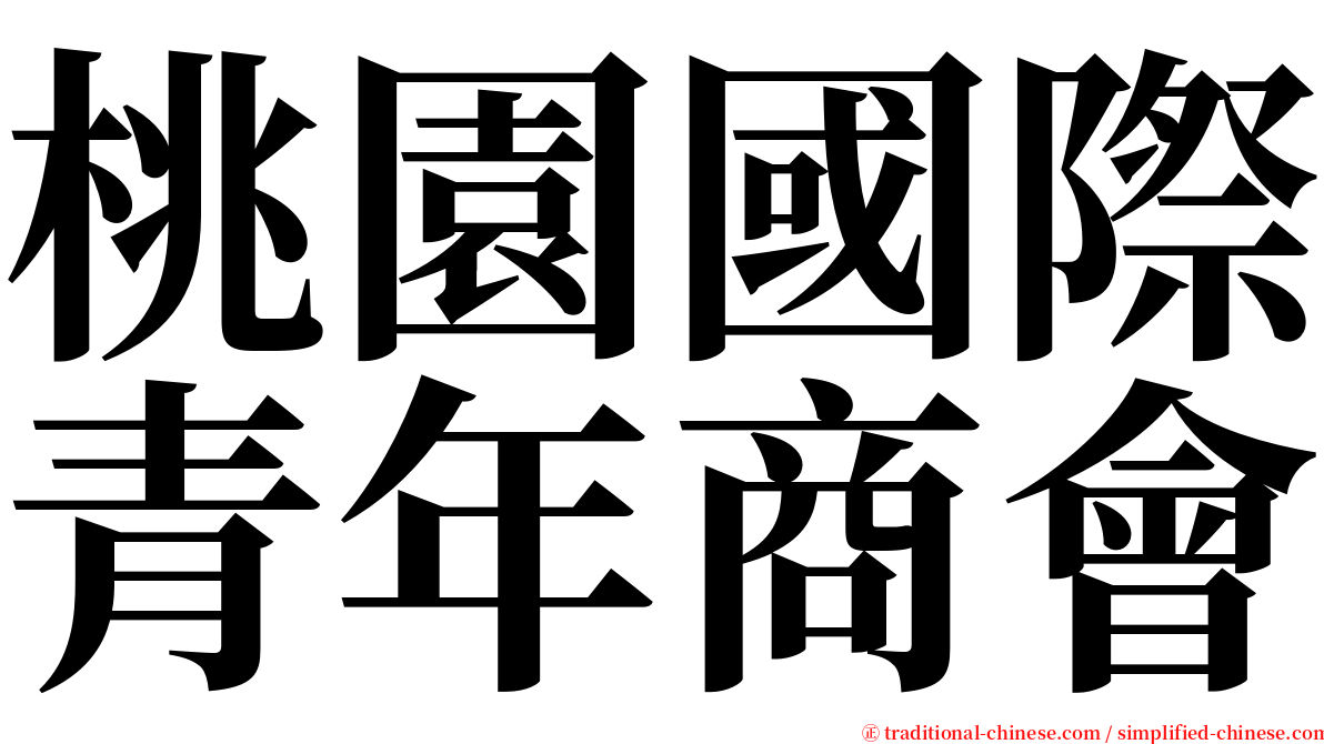 桃園國際青年商會 serif font