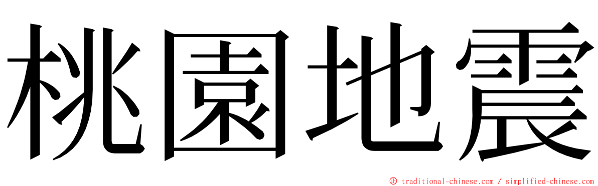 桃園地震 ming font