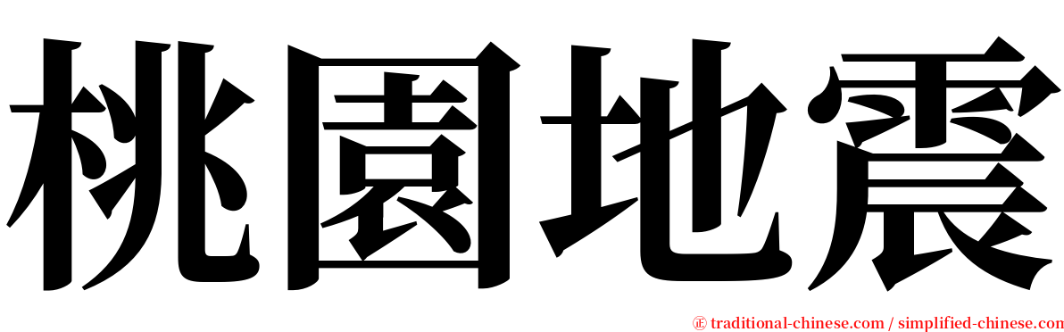 桃園地震 serif font