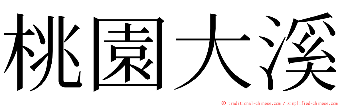 桃園大溪 ming font