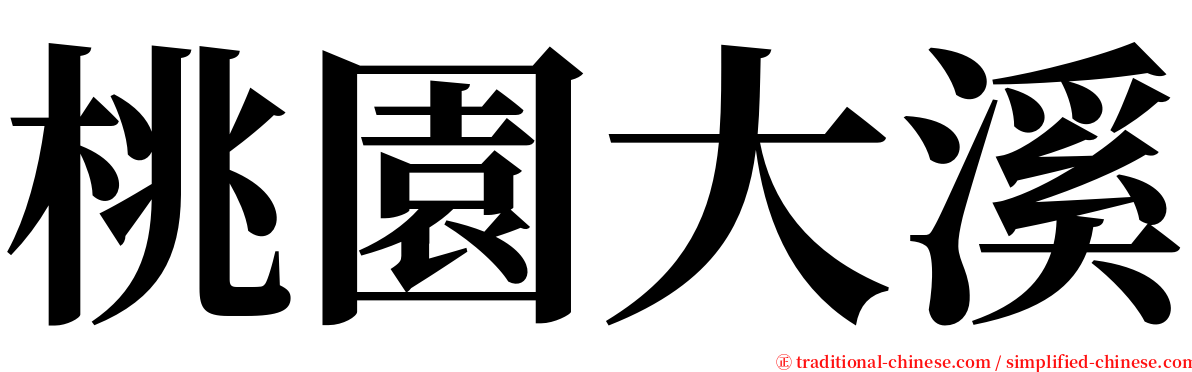 桃園大溪 serif font