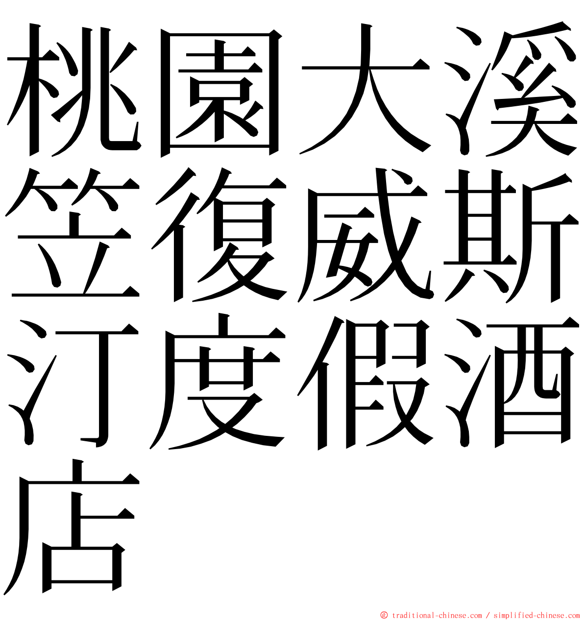 桃園大溪笠復威斯汀度假酒店 ming font