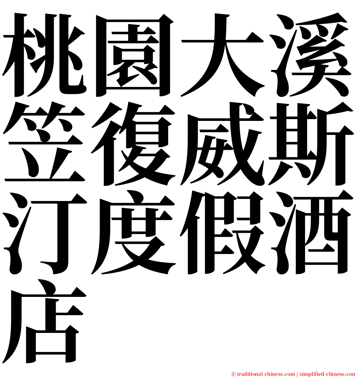 桃園大溪笠復威斯汀度假酒店 serif font