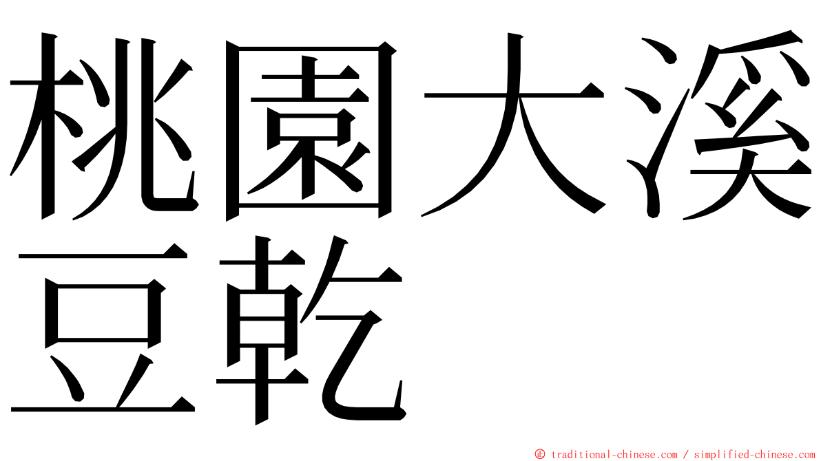 桃園大溪豆乾 ming font